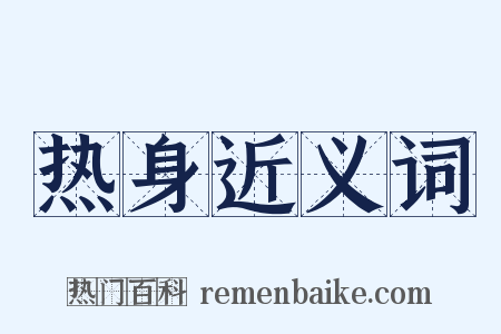 热身近义词是什么意思的图片